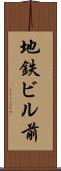 地鉄ビル前 Scroll