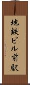 地鉄ビル前駅 Scroll