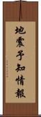 地震予知情報 Scroll