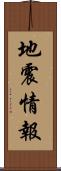 地震情報 Scroll