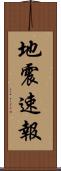地震速報 Scroll