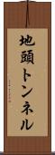 地頭トンネル Scroll
