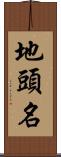 地頭名 Scroll