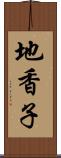 地香子 Scroll