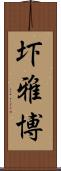 圷雅博 Scroll
