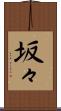 坂々 Scroll