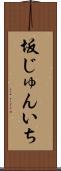 坂じゅんいち Scroll