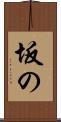 坂の Scroll