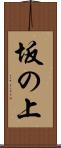 坂の上 Scroll