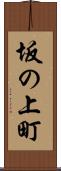 坂の上町 Scroll