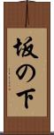 坂の下 Scroll