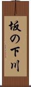 坂の下川 Scroll