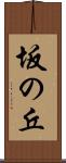 坂の丘 Scroll