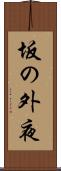 坂の外夜 Scroll