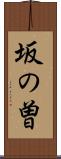 坂の曽 Scroll