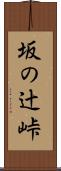 坂の辻峠 Scroll