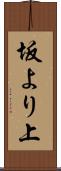 坂より上 Scroll