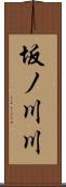 坂ノ川川 Scroll