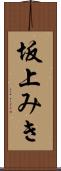 坂上みき Scroll