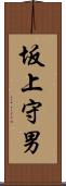 坂上守男 Scroll