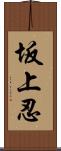 坂上忍 Scroll