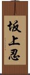 坂上忍 Scroll