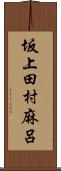 坂上田村麻呂 Scroll