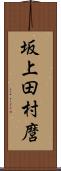 坂上田村麿 Scroll