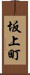 坂上町 Scroll