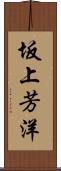 坂上芳洋 Scroll