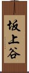 坂上谷 Scroll