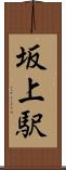 坂上駅 Scroll