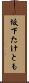 坂下たけとも Scroll