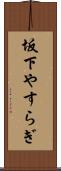 坂下やすらぎ Scroll