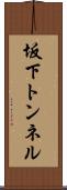 坂下トンネル Scroll