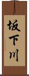 坂下川 Scroll