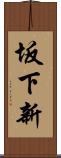 坂下新 Scroll
