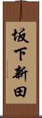 坂下新田 Scroll