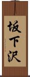 坂下沢 Scroll