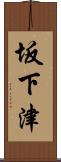 坂下津 Scroll
