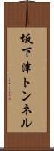 坂下津トンネル Scroll