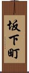 坂下町 Scroll