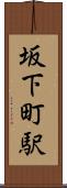坂下町駅 Scroll