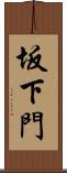 坂下門 Scroll