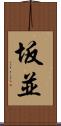 坂並 Scroll