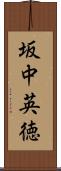 坂中英徳 Scroll