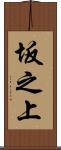 坂之上 Scroll