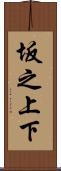 坂之上下 Scroll