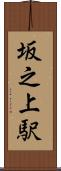 坂之上駅 Scroll
