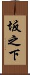 坂之下 Scroll
